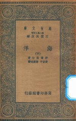 万有文库 第二集七百种 272 海洋 下