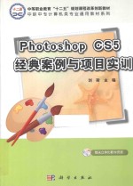 Photoshop CS5经典案例与项目实训