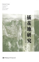 插花地研究 以明清以来贵州与四川、重庆交界地区为例