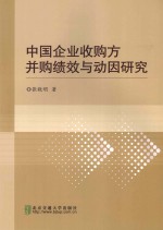 中国企业收购与并购绩效与动因研究