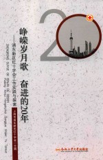 峥嵘岁月歌 奋进的20年 浦东新区红十字会工作实践与探索