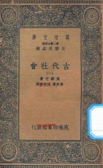 万有文库 第二集七百种 072 古代社会 1