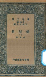 万有文库 第二集七百种 460 栾城集 1