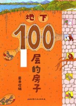 地下100层的房子