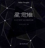 星 思维 第三届“星艺杯”设计大赛获奖作品集