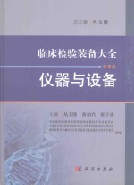 临床检验装备大全 仪器与设备 第2卷