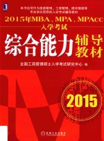 2015年MBA、MPA、MPAcc入学考试综合能力辅导教材