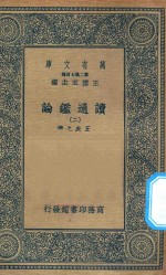 万有文库 第二集七百种 674 读通鉴论 2