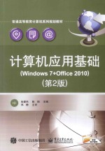 计算机应用基础 Windows 7+Office 2010