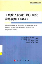 残障与发展系列译丛 《残疾人权利公约》研究 海外视角 2014