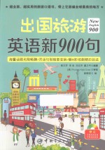 New English 900  出国旅游英语新900句