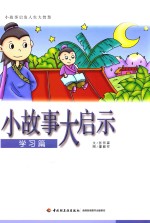 小故事大启示 学习篇