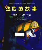 爱心河精品绘本馆最经典的品格养成故事 我可不当胆小鬼