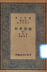 万有文库 第二集七百种 101 经济学解 4