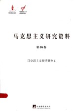 马克思主义研究资料 第16卷 马克思主义哲学研究 2