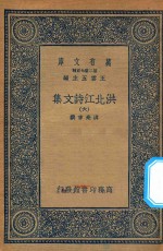 万有文库 第二集七百种 洪北江诗文集 6