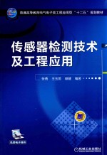 传感器检测技术及工程应用