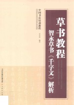 草书教程智永草书《千字文》解析