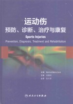 运动伤 预防、诊断、治疗与康复 翻译版