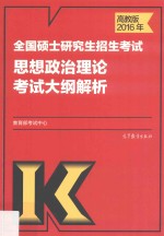 2016全国硕士研究生招生考试思想政治理论考试大纲解析