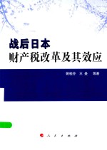 战后日本财产税改革及其效应