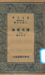 万有文库  第二集七百种  674  读通鉴论  1