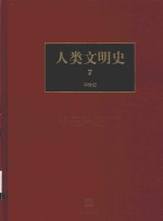 人类文明史  7  20世纪