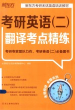 新东方大愚英语学习丛书 考研英语（二）翻译考点精练