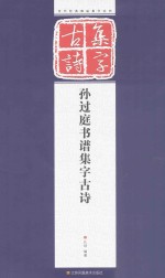 孙过庭书谱集字古诗