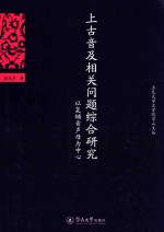 五邑大学文学院学人文丛 上古音及相关问题综合研究 以复辅音声母为中心