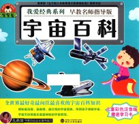 我爱经典系列 宇宙百科