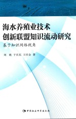 海水养殖业技术创新联盟知识流动研究 基于知识网络视角