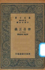 万有文库 第二集七百种 399 律吕正义 21