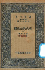 万有文库 第二集七百种 081 现代民治政体 1