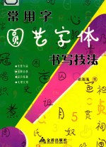 常用字圆艺字体书写技法