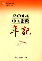 中国财政年记 2014