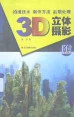 3D立体摄影 拍摄技术 制作方法 后期处理 附立体图眼镜