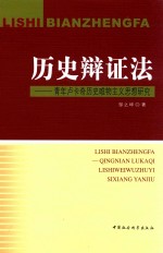 历史辩证法 青年卢卡奇历史唯物主义思想研究