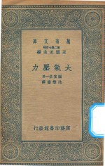 万有文库 第二集七百种 277 大气压力