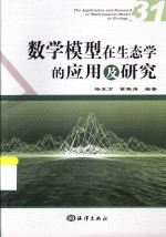 数学模型在生态学的应用及研究 31