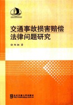 交通事故损害赔偿法律问题研究