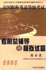 2005全国职称英语等级考试考前总辅导与模拟试题 综合类