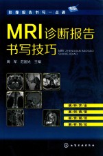 影像报告书写一点通  MRI诊断报告书写技巧