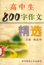 高中生800字作文精选