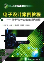 电子设计案例教程 基于Flowcode的流码编程