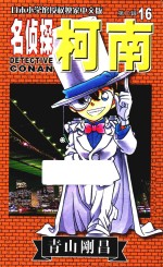 名侦探柯南 第2辑 16 日本小学馆授权独家中文版