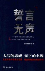 誓言无声  2008年以来全国公安机关重大安全保卫暨抗震救灾行动纪实