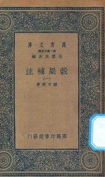 万有文库 第二集七百种 676 谷梁补注 1