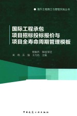 海外工程施工与管理实践丛书  国际工程承包项目招标投标报价与项目全寿命周期管理模块