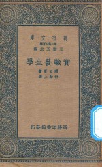 万有文库 第二集七百种 345 实验发生学